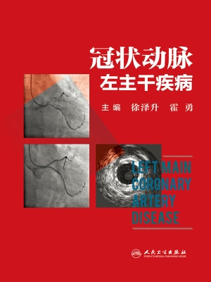 冠状动脉左主干疾病
