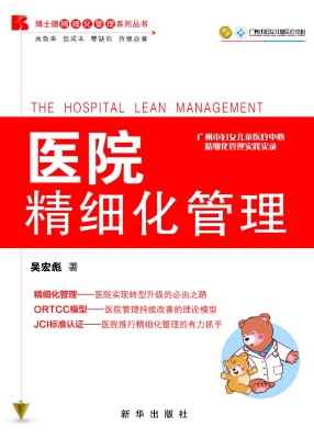 医院精细化管理
