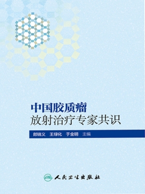 中国胶质瘤放射治疗专