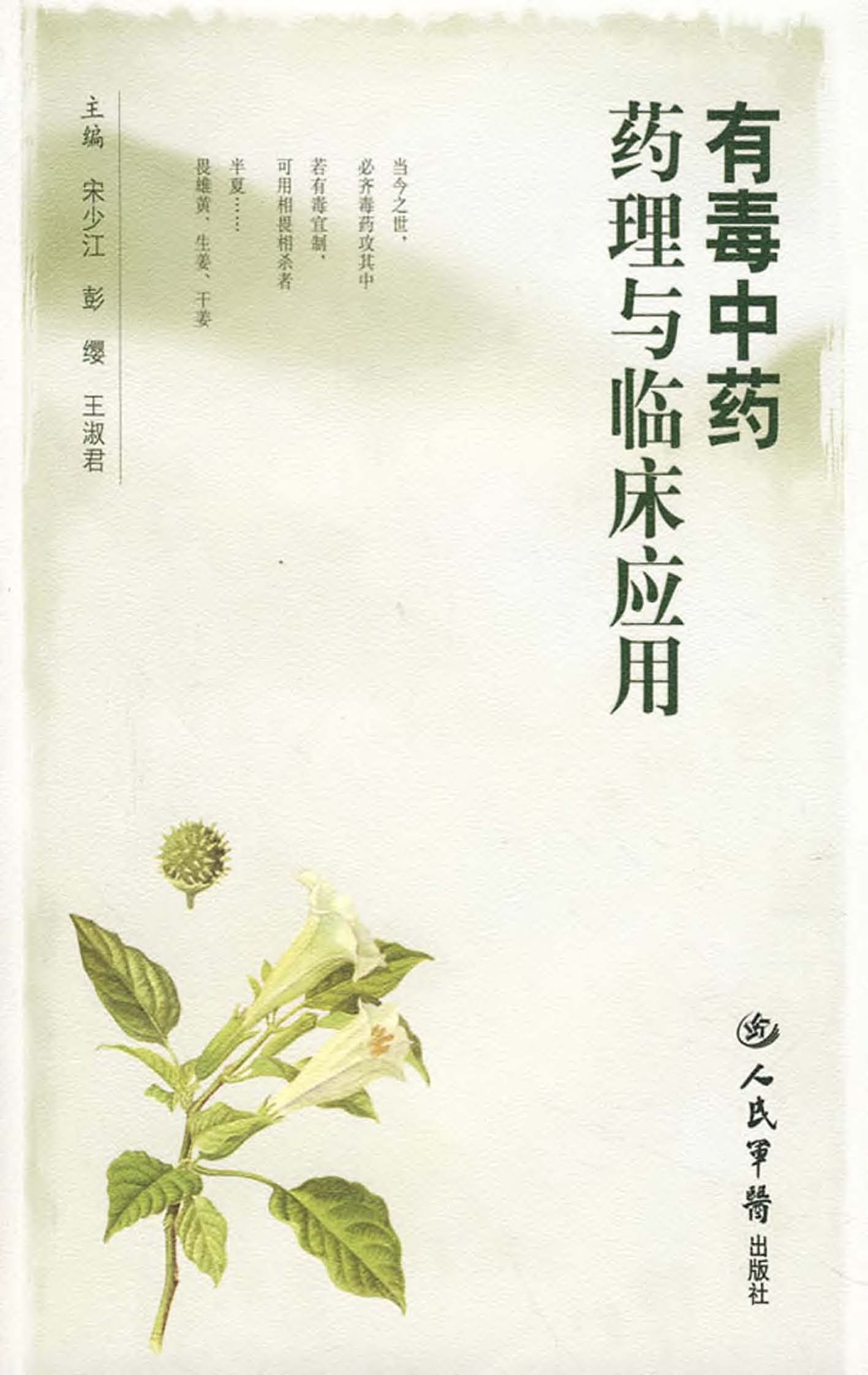有毒中药药理与临床应