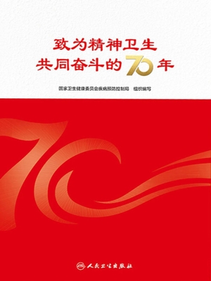 致为精神卫生共同奋斗