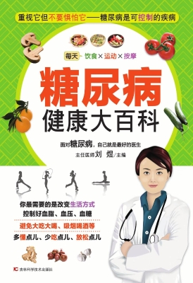 糖尿病健康大百科