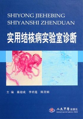 实用结核病实验室诊断