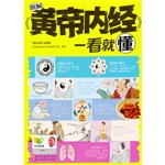 图解《黄帝内经》一看