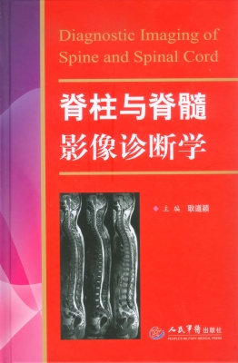 脊柱与脊髓影像诊断学