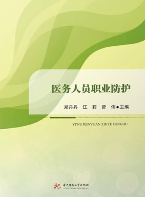 医务人员职业防护