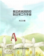 基层疾病预防控制日常