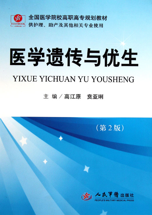 医学遗传与优生