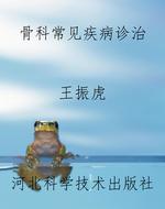 骨科常见疾病诊治