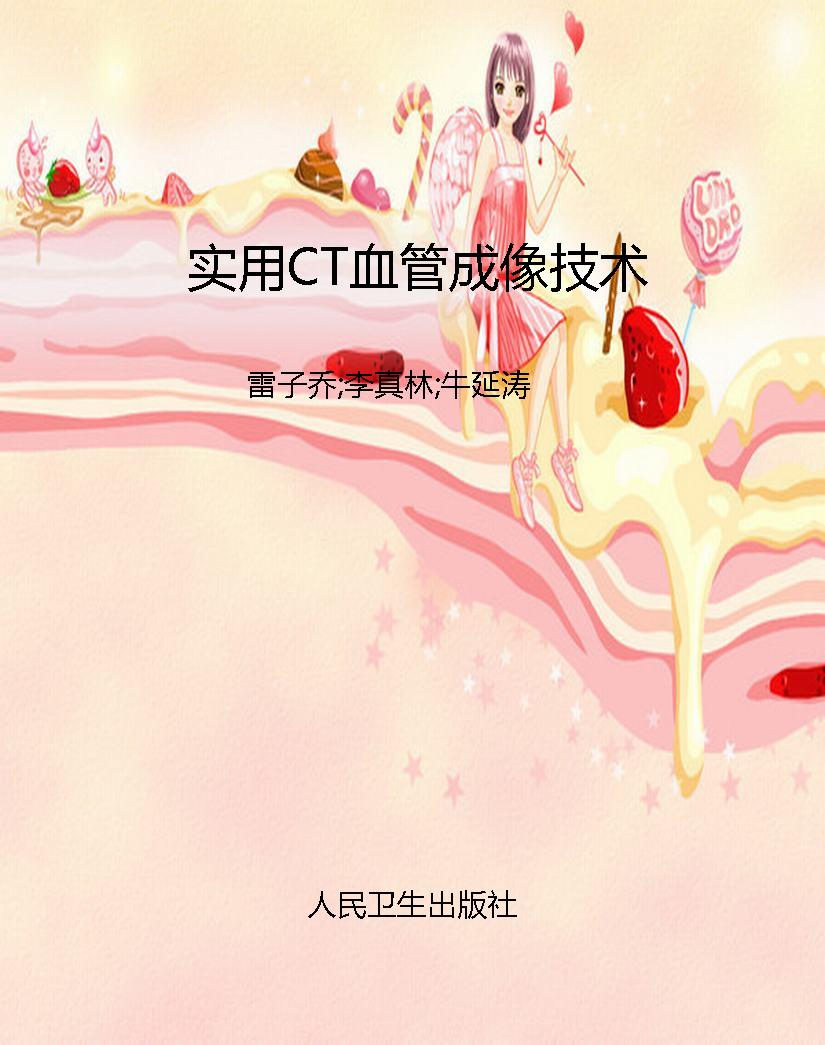 实用CT血管成像技术
