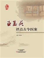王孟英评点古今医案
