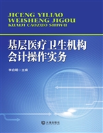 基层医疗卫生机构会计