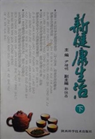 新健康生活（下）