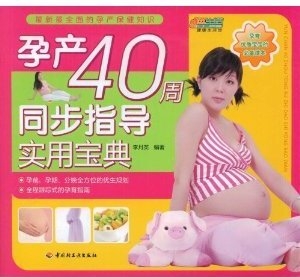 孕产40周同步指导实用