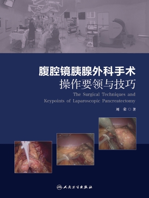 腹腔镜胰腺外科手术操