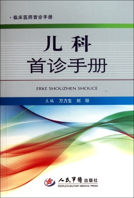 儿科首诊手册