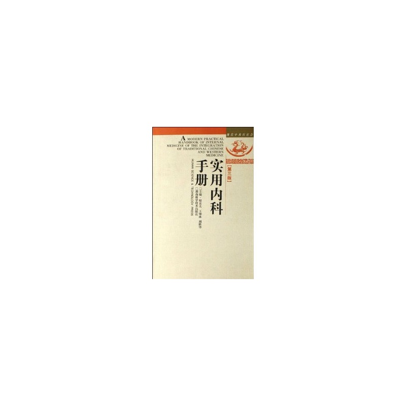 实用内科手册（第三版）