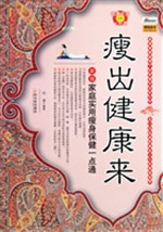 瘦出健康来——新版家