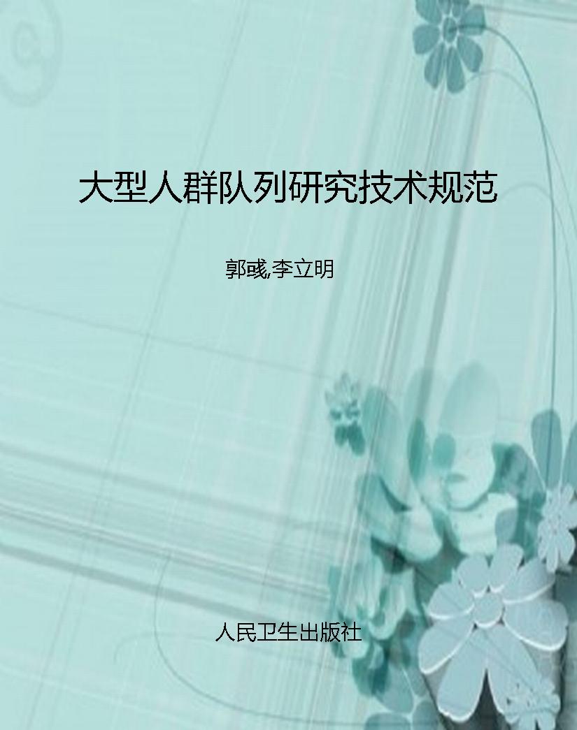 大型人群队列研究技术