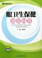 眼卫生保健知识问答