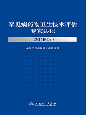 罕见病药物卫生技术评