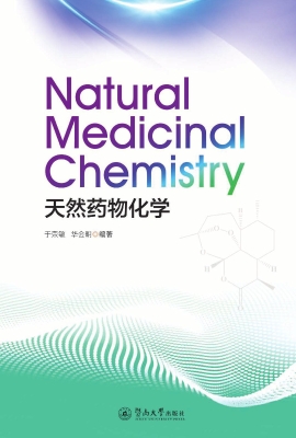 天然药物化学
