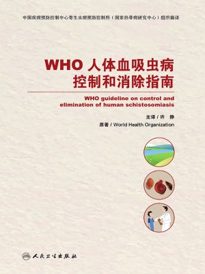WHO人体血吸虫病控制