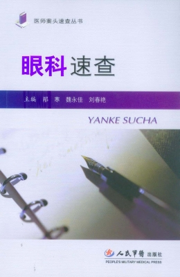 眼科速查