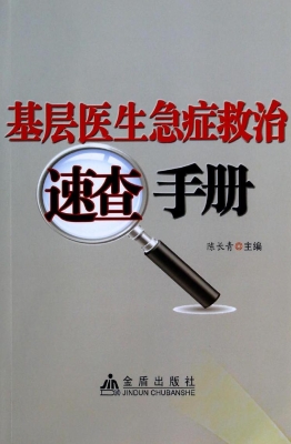 基层医生急症救治速查
