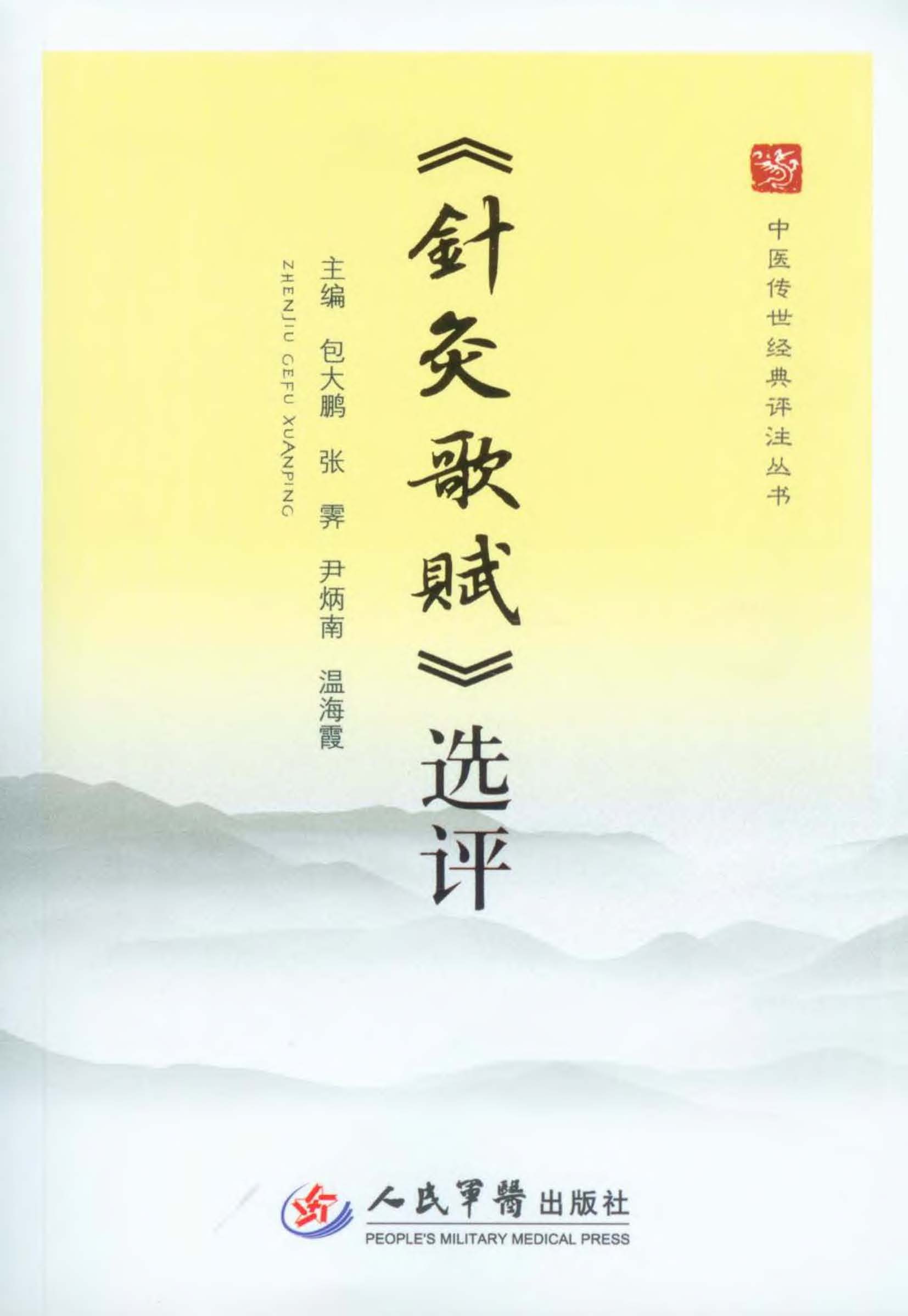 针灸歌赋选评