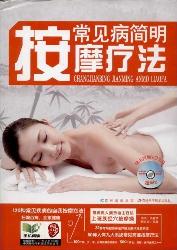 常见病简明按摩疗法