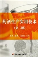 药酒生产实用技术