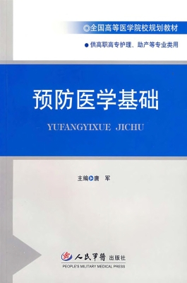 预防医学基础