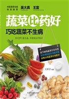 蔬菜比药好