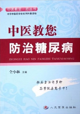 中医教您防治糖尿病