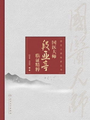 国医大师段亚亭临证精