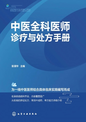 中医全科医师诊疗与处