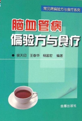脑血管病偏验方与食疗