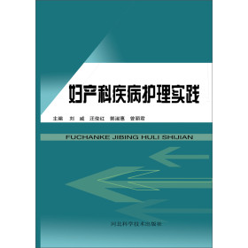妇产科疾病护理实践
