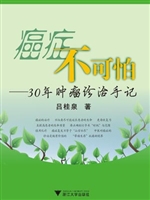 癌症不可怕