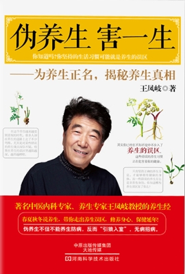 伪养生，害一生