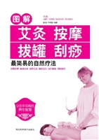 图解艾灸按摩拔罐刮痧