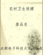 农村卫生保健