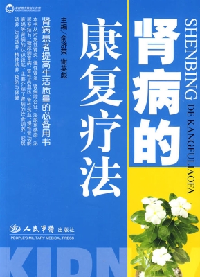 肾病的康复疗法