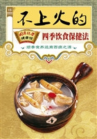 不上火的四季饮食保健