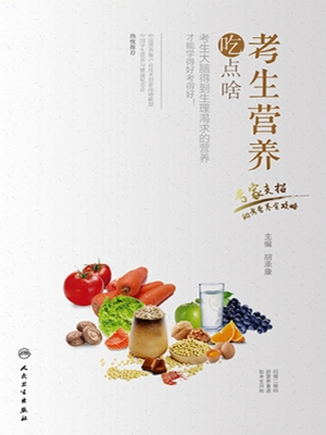 考生营养吃点啥——专