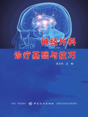 神经外科诊疗基础与技