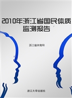 2010年浙江省国民体质