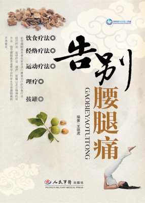 告别腰腿痛