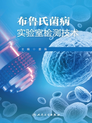 布鲁氏菌病实验室检测